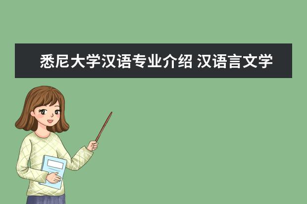 悉尼大学汉语专业介绍 汉语言文学专业出国读研有哪些专业选择?