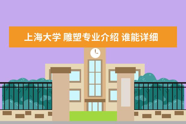 上海大学 雕塑专业介绍 谁能详细介绍一下上海大学的美术系啊