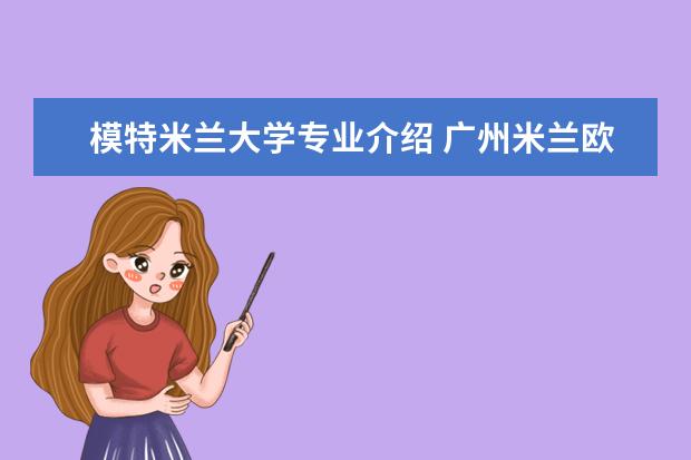 模特米兰大学专业介绍 广州米兰欧学校课程
