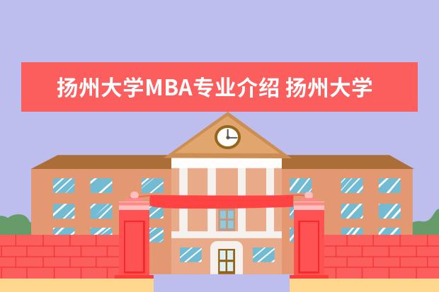 扬州大学MBA专业介绍 扬州大学mba怎么样啊