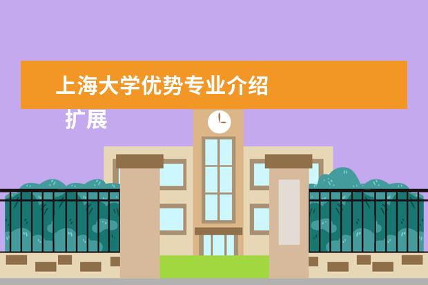 上海大学优势专业介绍 
  扩展资料