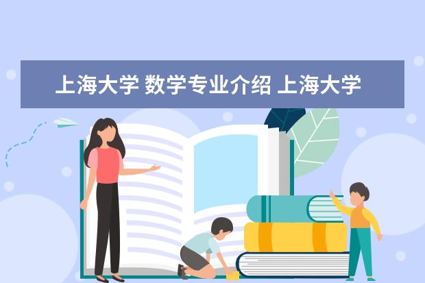 上海大学 数学专业介绍 上海大学的数学系排名情况