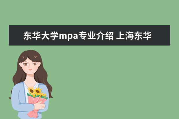 东华大学mpa专业介绍 上海东华大学mpacc在职复试刷人厉害吗