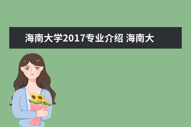 海南大学2017专业介绍 海南大学2017年录取分数线