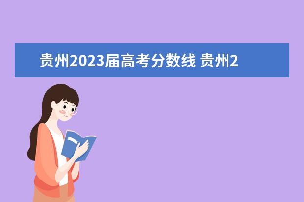 贵州2023届高考分数线 贵州2023年高考分数线是多少