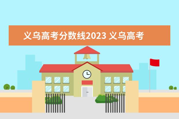 义乌高考分数线2023 义乌高考时间2023