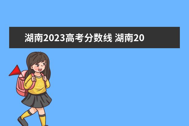 湖南2023高考分数线 湖南2023年高考分数线是多少