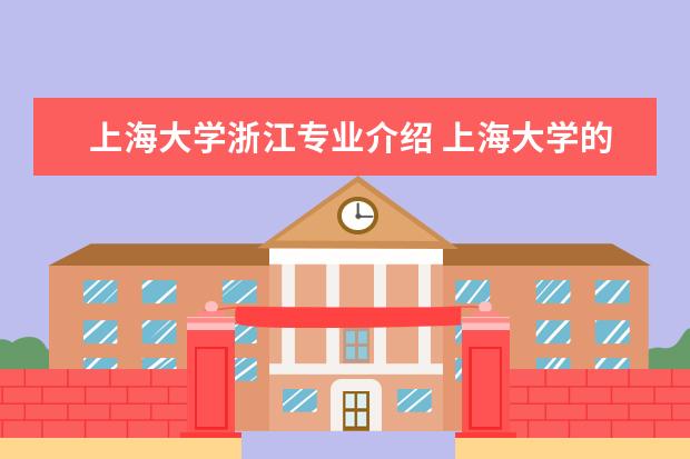 上海大学浙江专业介绍 上海大学的电气工程及自动化专业的分数线