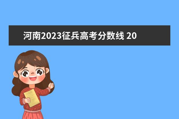 河南2023征兵高考分数线 2023年河南志愿填报规则