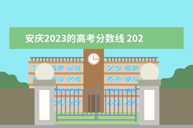安庆2023的高考分数线 2023年安庆二模分数线