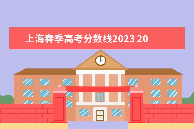 上海春季高考分数线2023 2023春季高考学校分数线