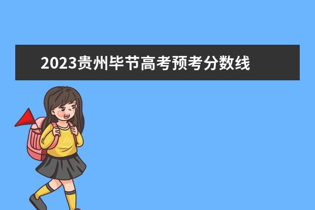 2023贵州毕节高考预考分数线 贵州毕节高考时间2023年时间表