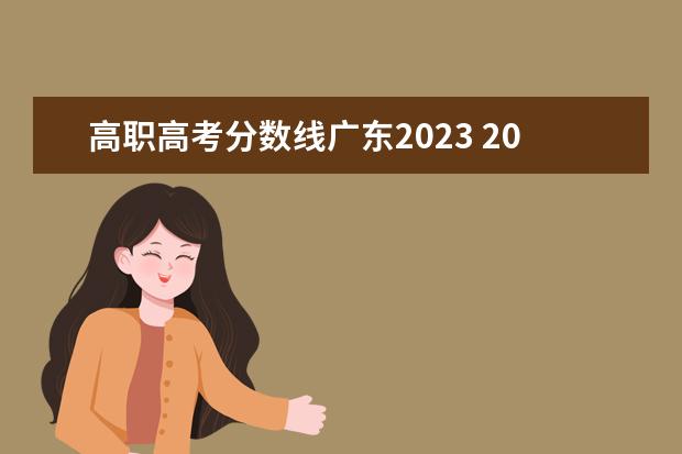 高职高考分数线广东2023 2023广东高考专科分数线