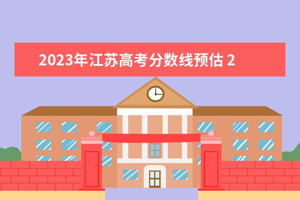 2023年江苏高考分数线预估 2023预估江苏高考分数线