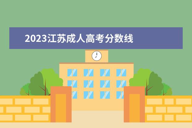 2023江苏成人高考分数线 
  为什么要考成考学历