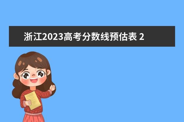 浙江2023高考分数线预估表 2023浙江高考分数线预估