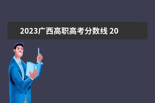 2023广西高职高考分数线 2023广西高考分数线