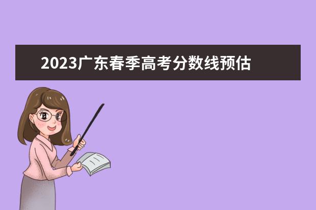 2023广东春季高考分数线预估 2023广东春季高考分数线