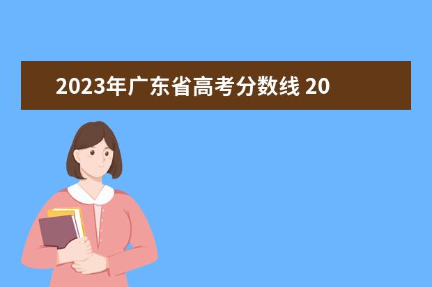 2023年广东省高考分数线 2023年广东省高考分数线是多少