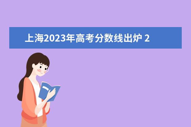 上海2023年高考分数线出炉 2023上海一本分数线