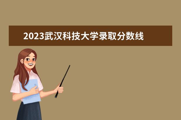 2023武汉科技大学录取分数线 2023武科大研究生复试分数线