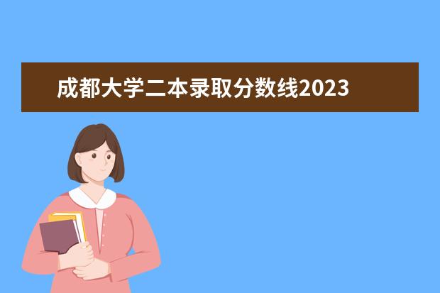 成都大学二本录取分数线2023 
  高考分数低怎样选择学校
  <br/>
