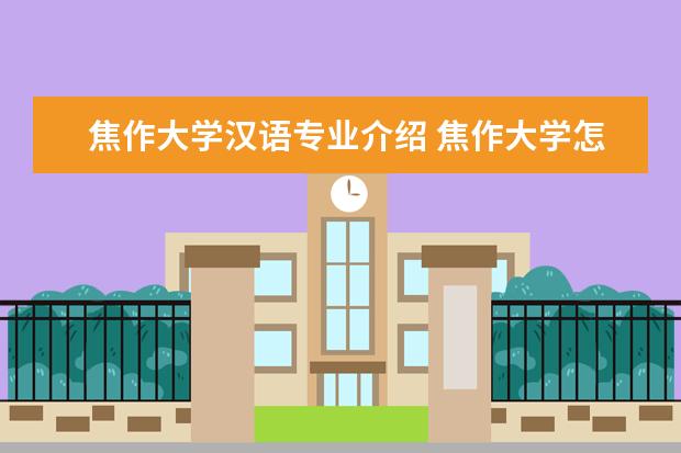 焦作大学汉语专业介绍 焦作大学怎么样