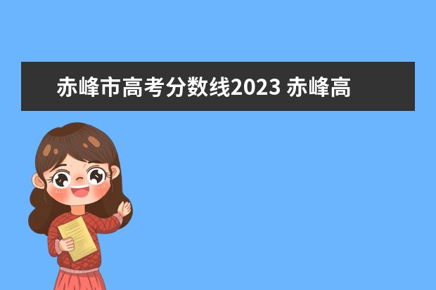 赤峰市高考分数线2023 赤峰高考分数线