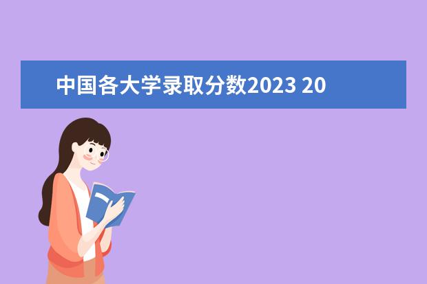 中国各大学录取分数2023 2023所有大学录取线排行榜