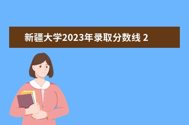 新疆大学2023年录取分数线 2023新疆大学研究生分数线