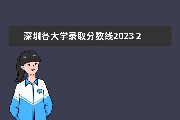 深圳各大学录取分数线2023 2023深圳大学分数线