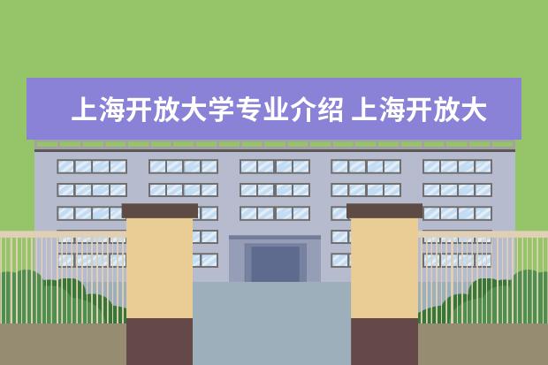 上海开放大学专业介绍 上海开放大学人工智能专业有哪些课程