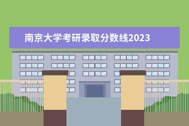 南京大学考研录取分数线2023 南京大学复试分数线2023年