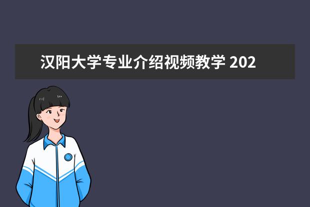 汉阳大学专业介绍视频教学 2023年韩国艺术留学申请条件有哪些