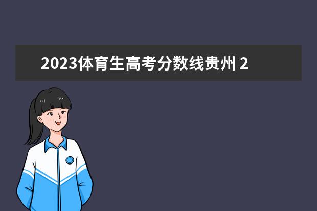 2023体育生高考分数线贵州 2023年体育生录取分数线是多少?