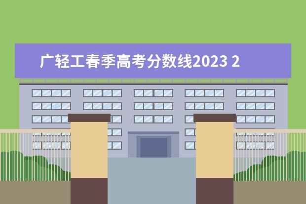 广轻工春季高考分数线2023 2023广东春季高考投档线