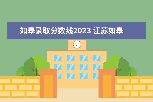 如皋录取分数线2023 江苏如皋中考时间2023年时间表