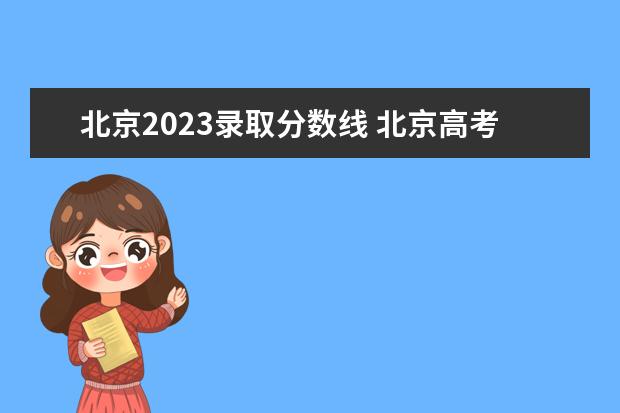 北京2023录取分数线 北京高考2023分数线