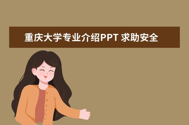 重庆大学专业介绍PPT 求助安全工作年度总结PPT