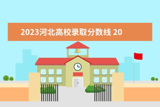 2023河北高校录取分数线 2023河北省高考本科分数线