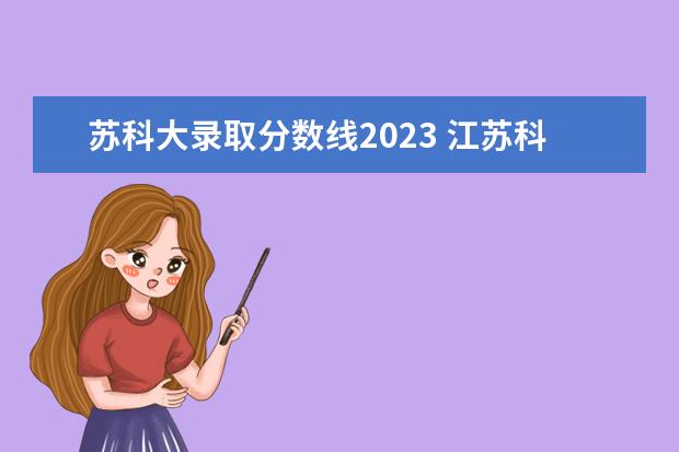 苏科大录取分数线2023 江苏科技大学考研分数线2023年