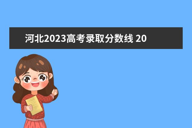 河北2023高考录取分数线 2023河北省高考分数线多少