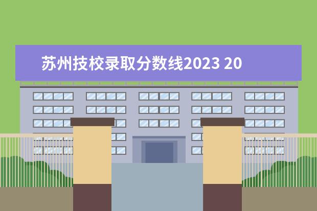 苏州技校录取分数线2023 2023技校十大吃香专业有哪些 什么专业就业前景好 - ...