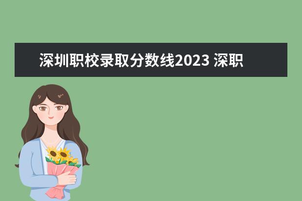 深圳职校录取分数线2023 深职院2023录取分数线