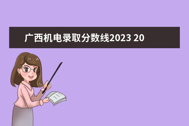 广西机电录取分数线2023 2023年广西单招的学校有哪些