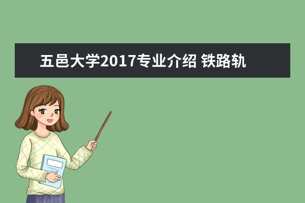 五邑大学2017专业介绍 铁路轨道专业学院?