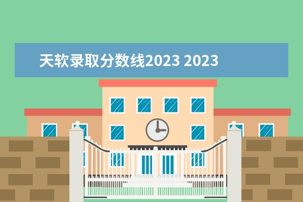 天软录取分数线2023 2023年黑龙江理科二本分数线