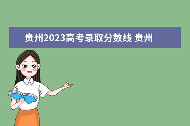 贵州2023高考录取分数线 贵州2023年高考分数线