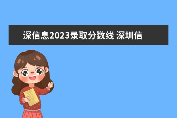 深信息2023录取分数线 深圳信息学院录取分数线2023