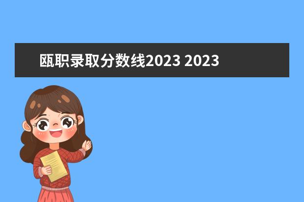 瓯职录取分数线2023 2023民办转公办的院校